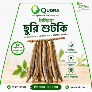 রেডি টু কুক  ছুরি শুটকি – ৫০০ গ্রাম