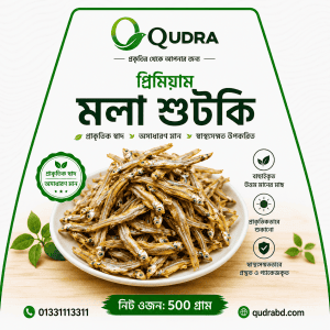রেডি টু কুক মলা শুটকি – ৫০০ গ্রাম