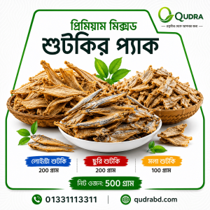 রেডি টু কুক প্রিমিয়াম শুটকি কম্বো – ৫০০ গ্রাম